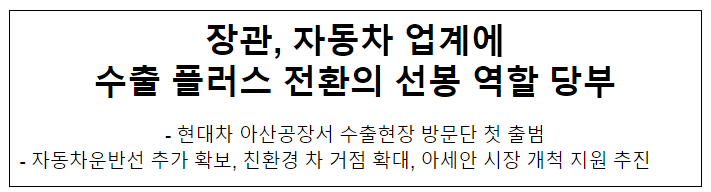 장관, 자동차 업계에 수출 플러스 전환의 선봉 역할 당부