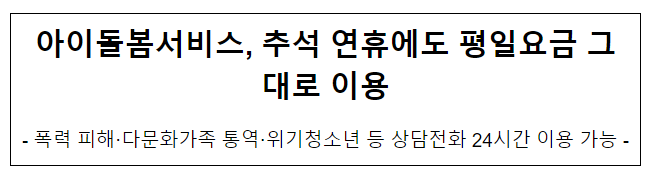 아이돌봄서비스, 추석 연휴에도 평일요금 그대로 이용 아이돌봄서비스, 추석 연휴에도 평일요금 그대로 이용