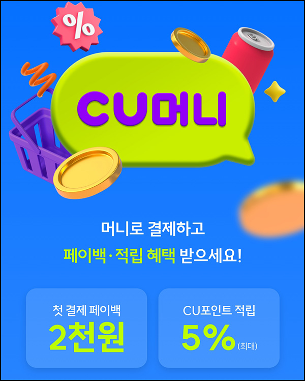 CU머니 첫 충전 결제 이벤트(페이백 2천원 100%)전원