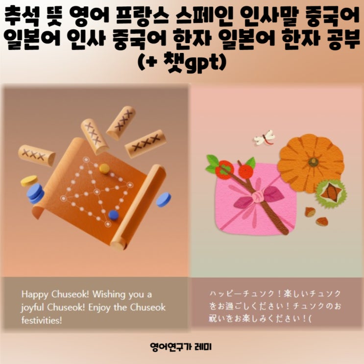 추석 명절 인사 문구 영어 프랑스 스페인 인사말 스페인어 중국어 일본어 인사 중국어 한자 일본어 한자 공부 (+ 챗gpt) 추석 명절 인사 문구 영어 프랑스 스페인 인사말 스페인어 중국어 일본어 인사 중국어 한자 일본어 한자 공부 (+ 챗gpt)