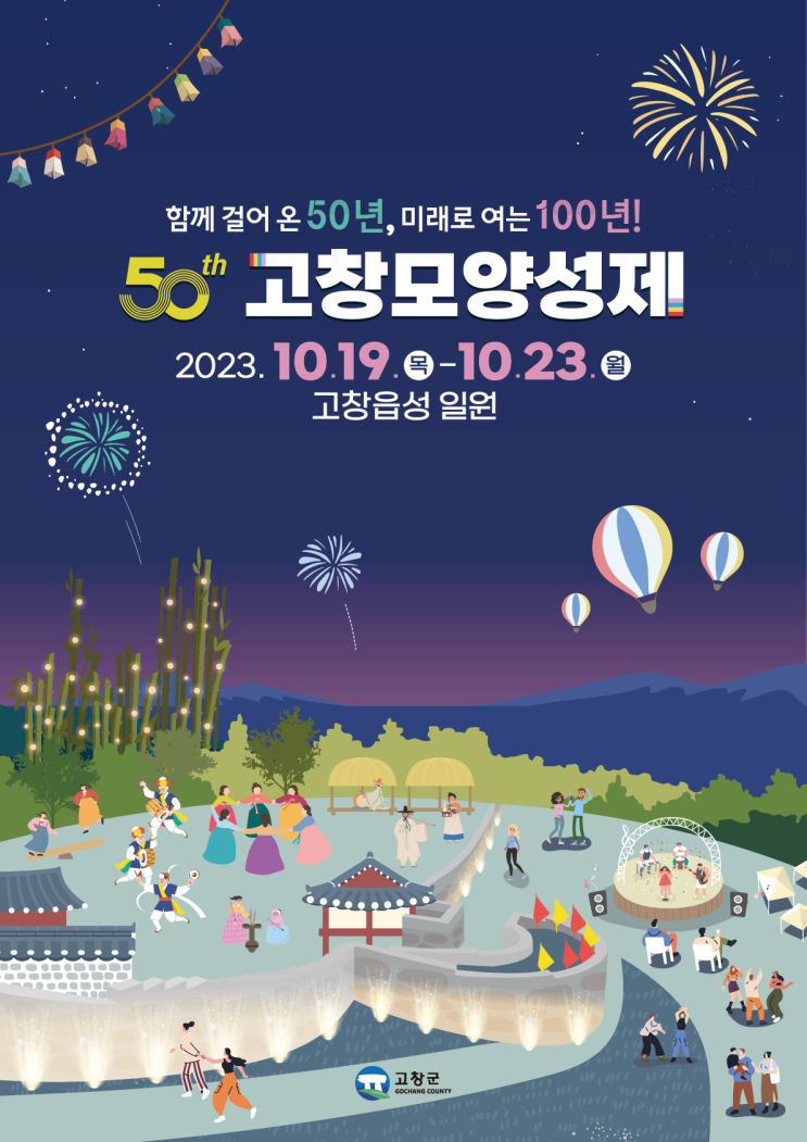 고창모양성제 (23.10.19~23.10.23)