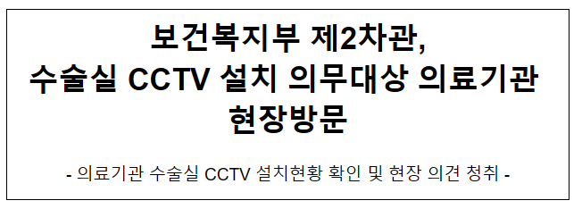 보건복지부 제2차관, 수술실 CCTV 설치 의무대상 의료기관 현장방문 보건복지부 제2차관, 수술실 CCTV 설치 의무대상 의료기관 현장방문