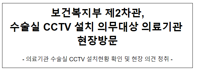 보건복지부 제2차관, 수술실 CCTV 설치 의무대상 의료기관 현장방문