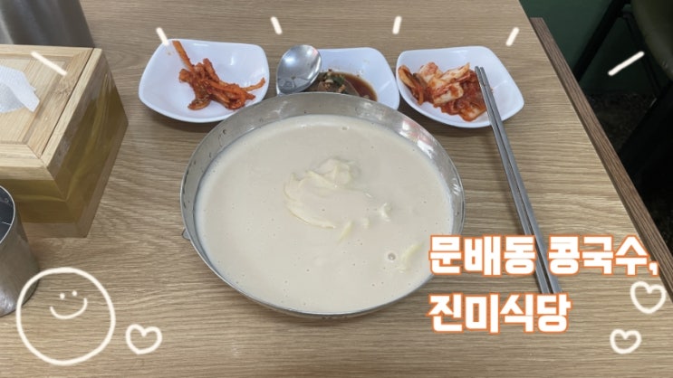  [용산맛집]여름의 끝자락에서 서울 콩국수, 성시경 먹을텐데, 문배동 진미식당