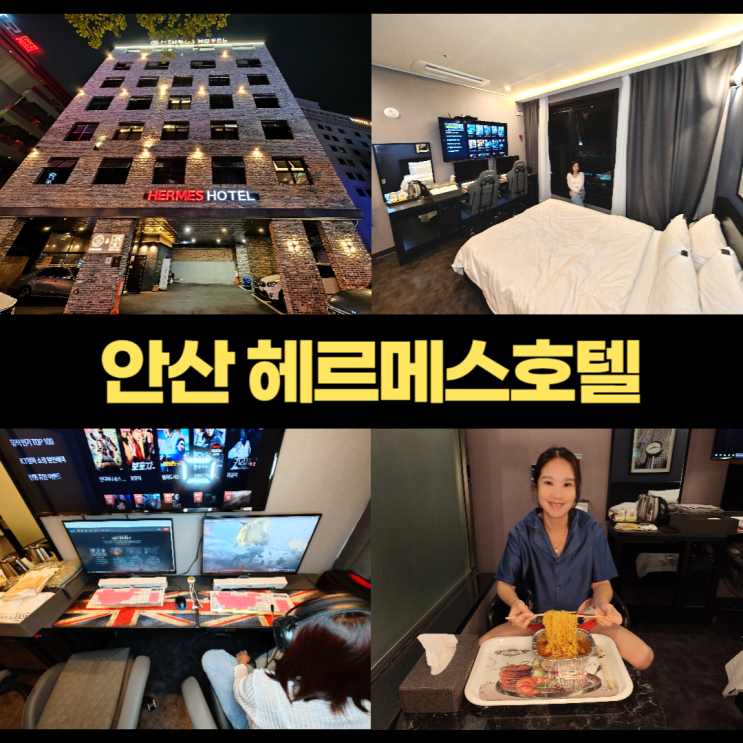 헤르메스 안산호텔 2PC 안산숙소 뽀글이 라면 천원 헤르메스 안산호텔 2PC 안산숙소 뽀글이 라면 천원
