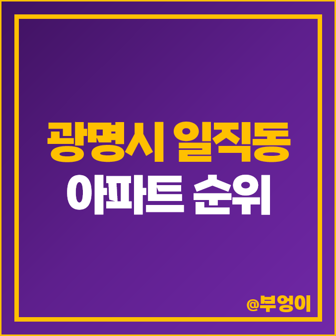 광명시 일직동 아파트 매매 가격 유플래닛 태영 데시앙 광명역 센트럴 자이 푸르지오 시세 광명시 일직동 아파트 매매 가격 유플래닛 태영 데시앙 광명역 센트럴 자이 푸르지오 시세