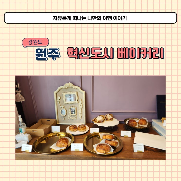  원주 빵집 라바니 혁신도시 대표하는 베이커리 케이크 맛집