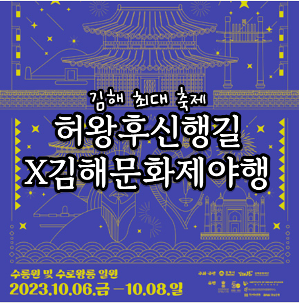  경남 10월 축제 2023 김해문화재야행 허왕후신행길  기본정보