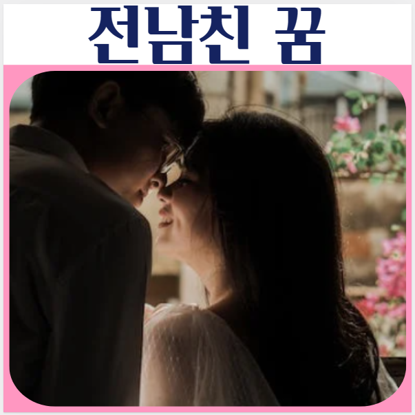  전남친 꿈, 전남친이랑 싸우고 재회 하는꿈해몽