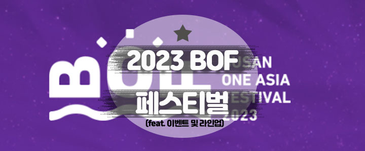 [공연안내] 2023 부산원아시아페스티벌(BOF) : K-POP 콘서트, 파크콘서트 정보(feat. 라인업, 이벤트)