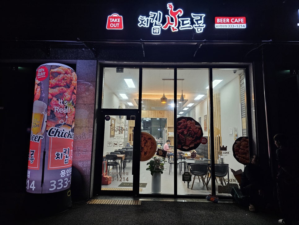 치킨신드롬 원삼점 사진 1