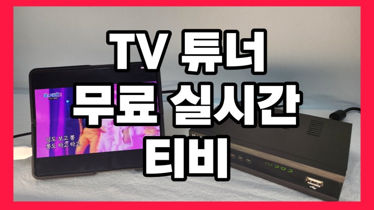 TV 튜너 HDTV 셋톱박스 한국 지상파 안테나 무료 수신 및 유선방송 디지털 사용 리뷰 U-003