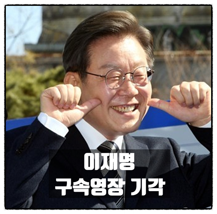 이재명 위증교사혐의 소명 하지만 구속영장 기각 불구속수사 가닥