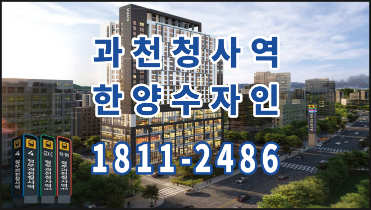  과천청사역 한양수자인 초역세권 오피스텔 공급 소식