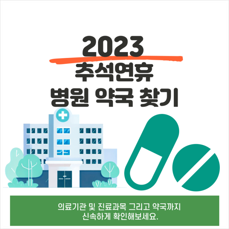  추석 명절 운영하는 병원 및 약국 빠르게 찾는 방법