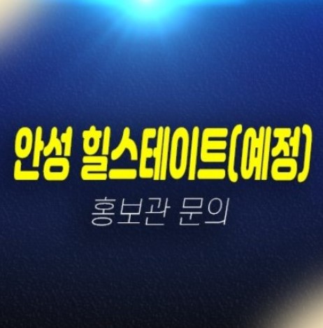 안성 힐스테이트(예정) 석정동 10년전세 민간임대아파트 잔여보유분 주택전시관 현장위치 전세대출 임차인모집공고