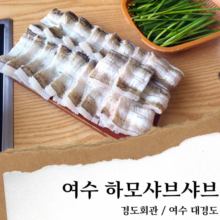  여수 경도회관; 여수 하모샤브샤브/ 여수 오션뷰 맛집(ft.댄스가수유랑단)