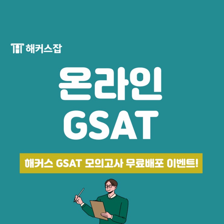 해커스 GSAT 모의고사 무료배포! 화상감독 서비스까지!