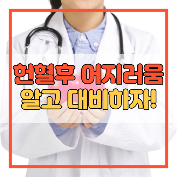  헌혈후 어지러움 알고 대비하자!