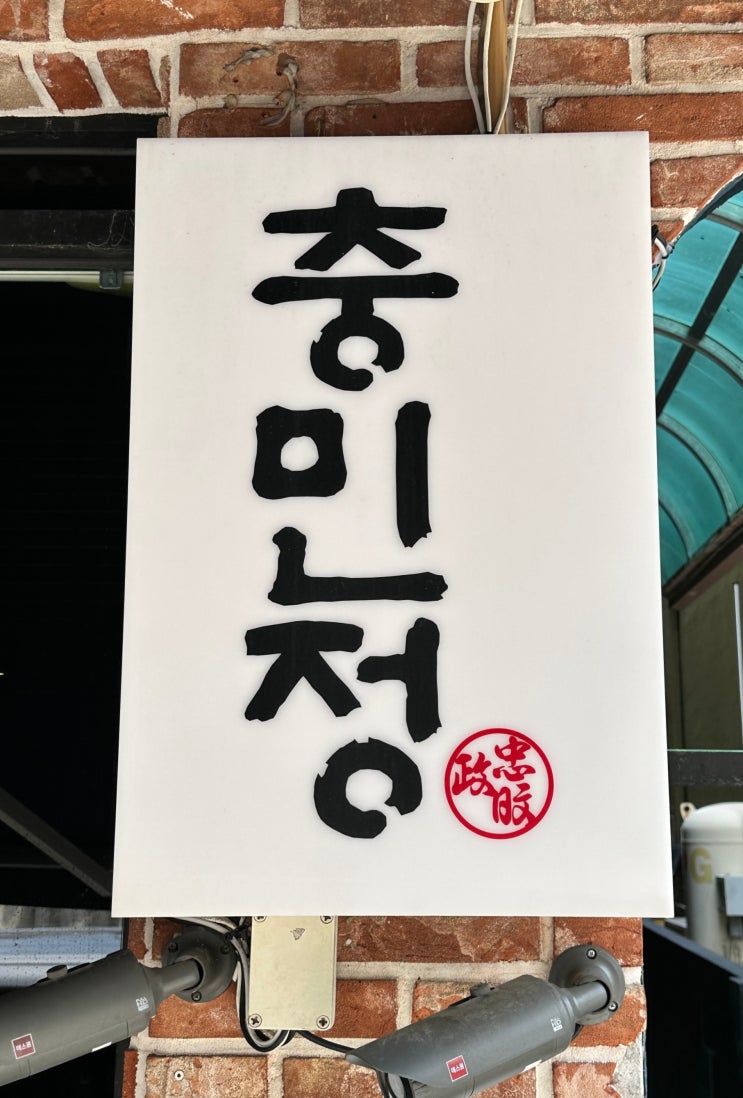  제주도 제주시 충민정 통갈치구이 갈치조림 고등어조림 휴가 힐링 맛집 데이트 리뷰 후기