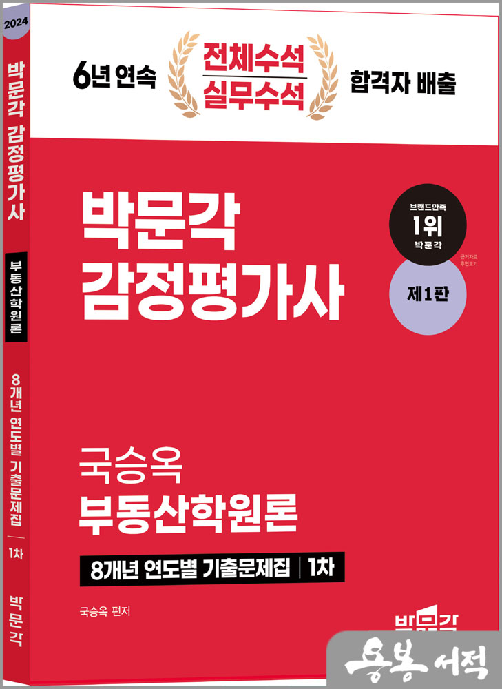 2024 감정평가사 1차 국승옥 부동산학원론 8개년 연도별 기출문제집/박문각