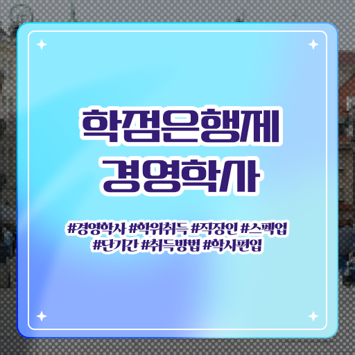  학점은행제 , 경영학 편입학점인정 ?! 확인하고 도전하기 !