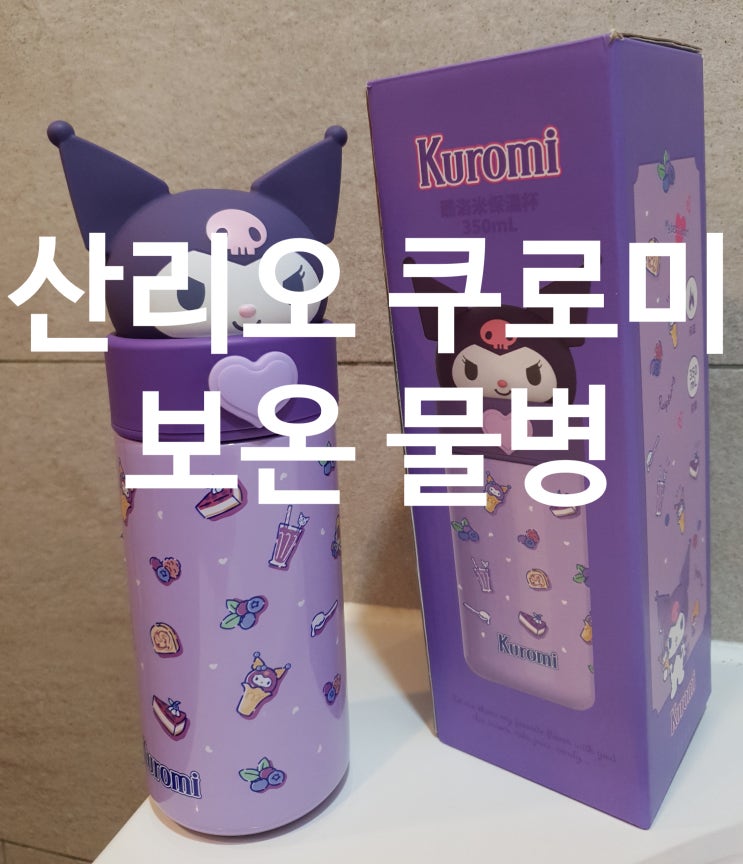  [내돈내산] 산리오 케릭터 쿠로미 보온병 - 350ml