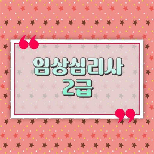  한번에 보기 ? 임상심리사 2급 시험