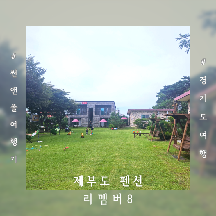  제부도 숙소 아이랑 가기 좋은 가성비 키즈펜션 리멤버8