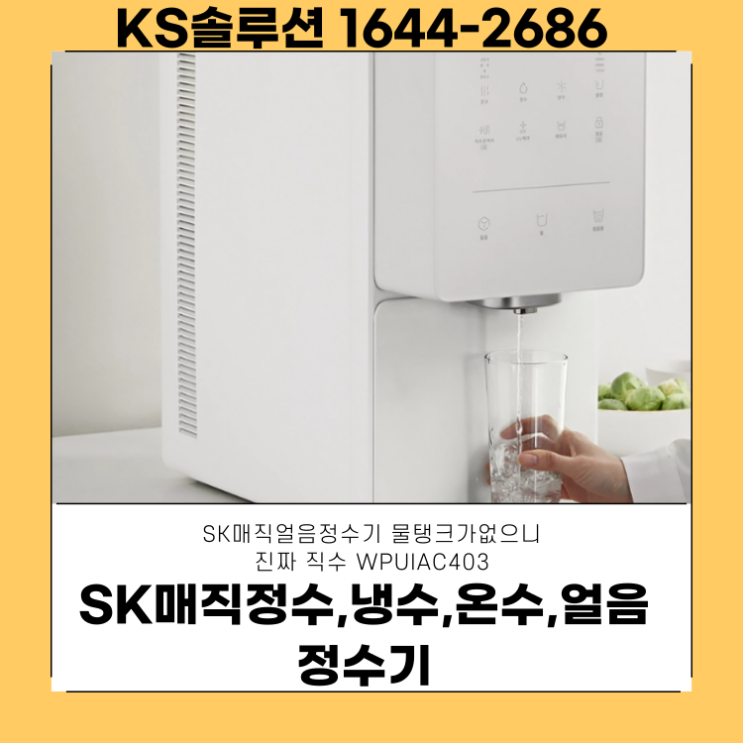  SK매직정수기 최대현금지급 렌탈 후기!