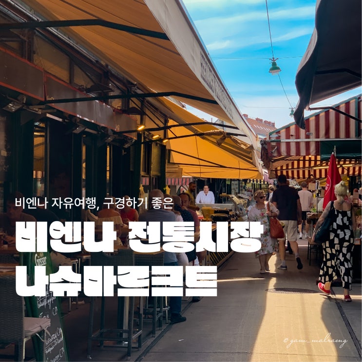  비엔나 나슈마르크트 빈 가볼만한곳 전통시장 산책