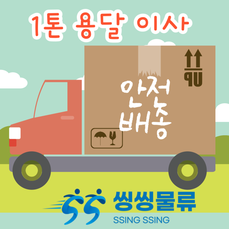  1톤 용달 이사 비용 알아보기(소형이사 운반 가격,원룸이사 운임 금액)