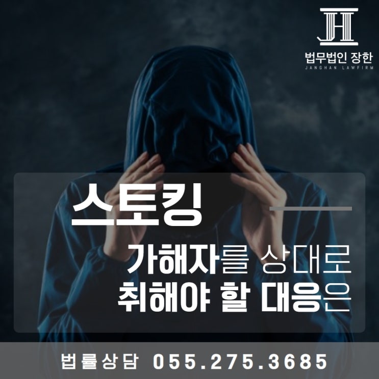  창원형사소송전문변호사 스토킹 가해자를 상대로 취해야 할 대응은