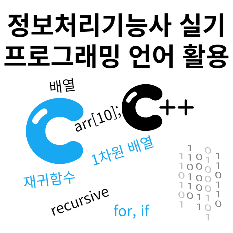  정보처리기능사 실기 (프로그래밍, C언어, 1차원 배열, 재귀함수)