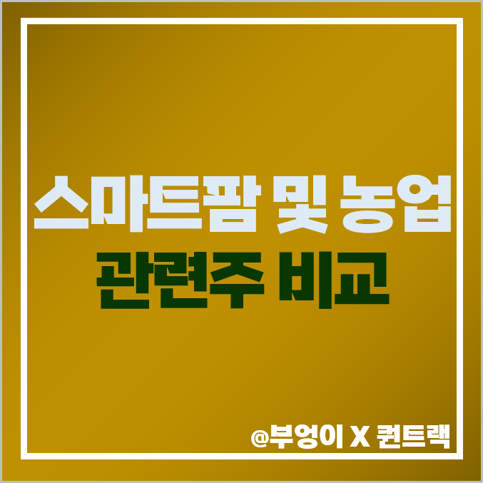 스마트팜 관련주 TYM 농업 주식 대동 주가 목표가 PER 순위 스마트팜 관련주 TYM 농업 주식 대동 주가 목표가 PER 순위