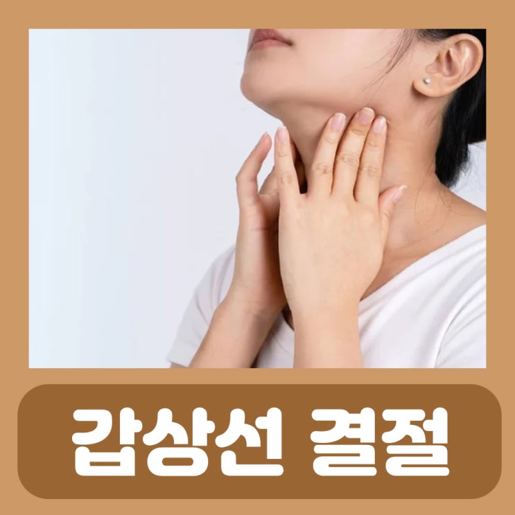  갑상선결절수술크기 갑상선 결절 증상 원인 수술 치료 혹 크기