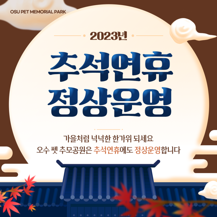  [2023 추석연휴 정상운영 안내] 가을처럼 넉넉한 한가위 보내세요!