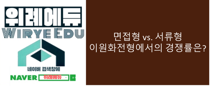  학종 면접형 vs. 서류형 이원화전형에서 경쟁률은?