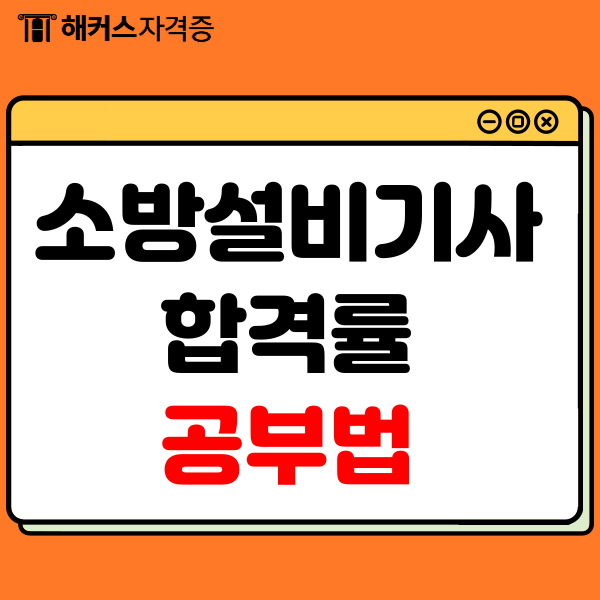  소방설비기사 합격률, 일정 확인 후 공부법까지