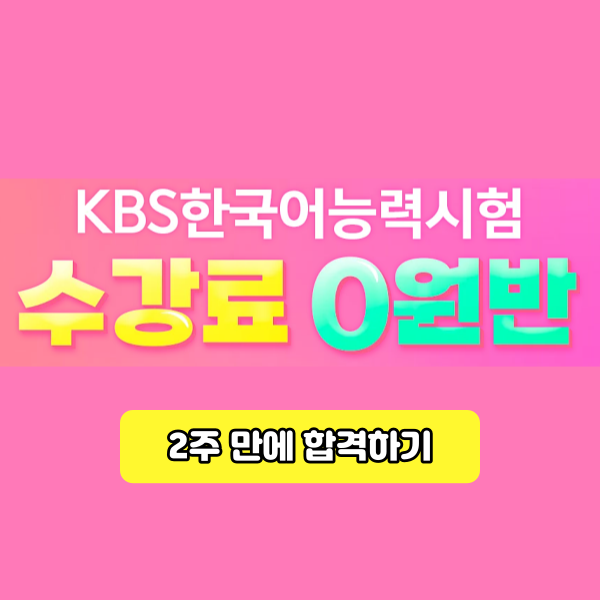 해커스한국어능력검정시험 환급반 최수지 선생님으로 고득점 방법! 해커스한국어능력검정시험 환급반 최수지 선생님으로 고득점 방법!