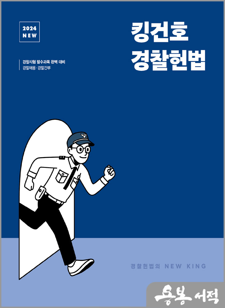 2024 NEW 킹건호 경찰헌법 기본서/김건호/메가스터디교육