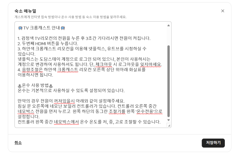  에어비앤비 숙제하기, 숙소 매뉴얼 만들기