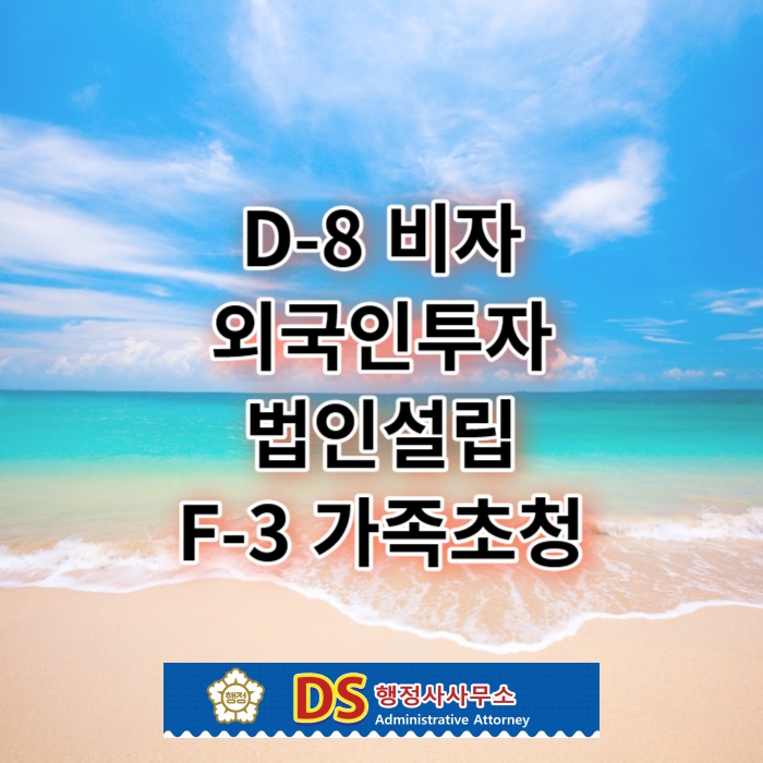 D8비자 외국인투자 법인설립 F3 가족초청 그리고 연장까지