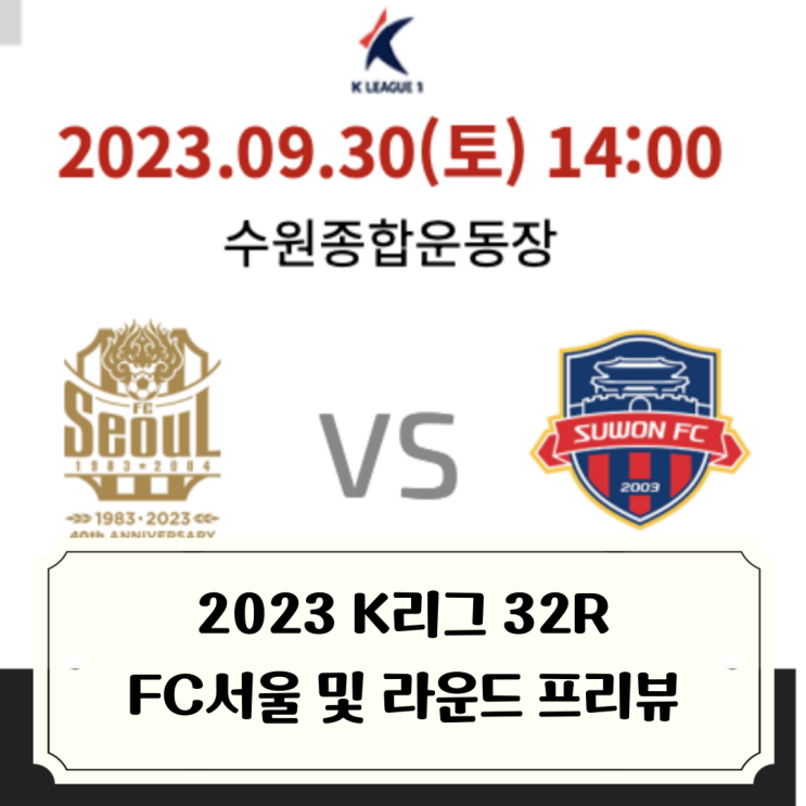 2023 K리그 :: 32R  수원FCvsFC서울 및 전체 라운드 프리뷰... 