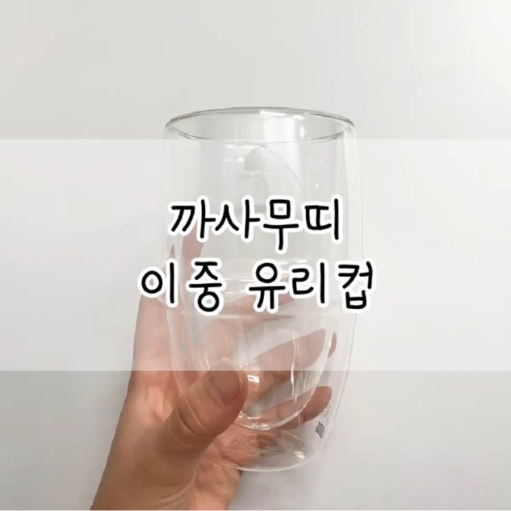  까사무띠 이중유리컵 / 까사무띠 / 이중유리컵 / 유리컵 / 맥주잔 / 맥주잔 추천 / 유리컵 추천 / 집들이 선물 추천
