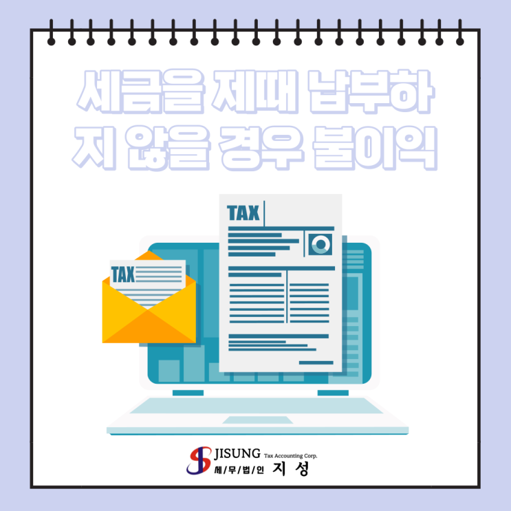  [기타세제] 세금을 제때 납부하지 않을 경우 불이익