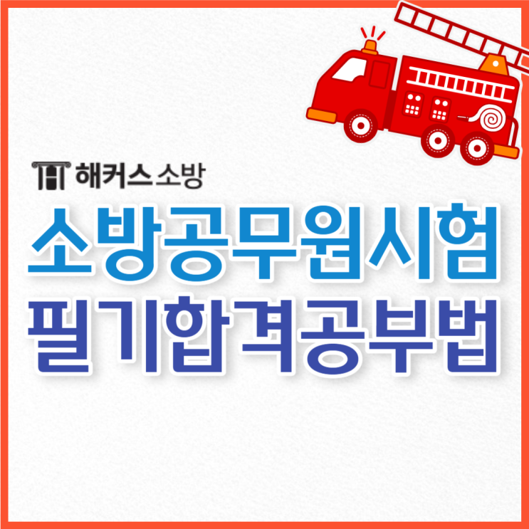  23년 소방공무원시험 합격수기 확인! 소방인강으로 소방학개론 필기 공부법은?