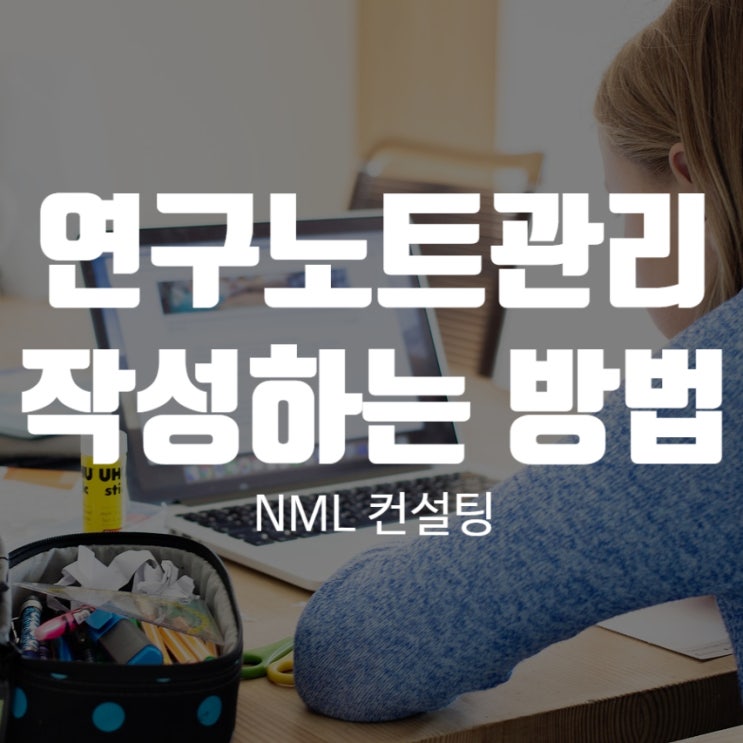  연구노트 관리, 작성하는 방법을 알려드립니다.