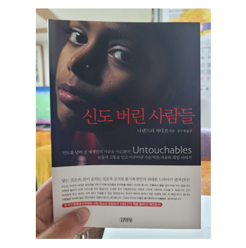  신도 버린 사람들 (나렌드라 자다브) 37번째 도서 리뷰 - 9월 독서 챌린지 27일차