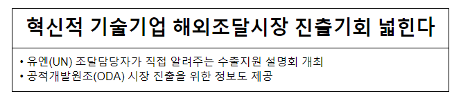 혁신적 기술기업 해외조달시장 진출기회 넓힌다 혁신적 기술기업 해외조달시장 진출기회 넓힌다